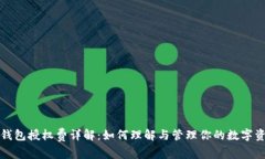 TP钱包授权费详解：如何理解与管理你的数字资产