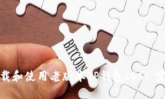 如何下载和使用老版本TP钱包IOS: 完整指南
