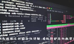 TP钱包数据迁移安全性详解：有效防护您的数字资