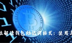 全方位解读钱包助记词格式: 使用与安全