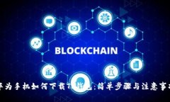 华为手机如何下载TP钱包：简单步骤与注意事项