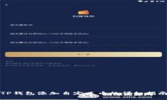 TP钱包添加自定义币的详细指南