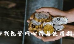 TP钱包管网心得与使用指南