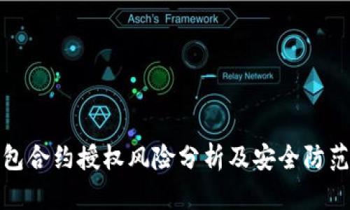 tp钱包合约授权风险分析及安全防范指南
