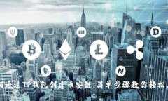 如何通过TP钱包创建币安链，简单步骤教你轻松上