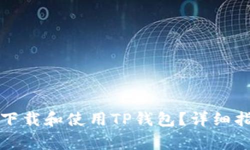 如何在苹果设备上下载和使用TP钱包？详细指南及常见问题解答