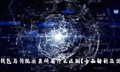 TP钱包与传统交易所有什么区别？全面解析及优势