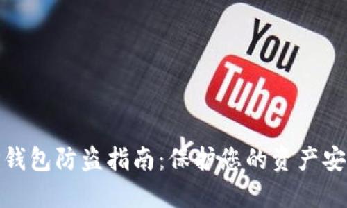 TP钱包防盗指南：保护您的资产安全