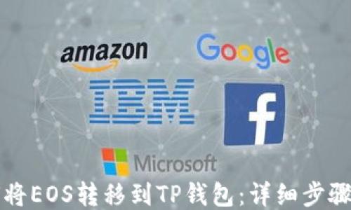 
如何将EOS转移到TP钱包：详细步骤指南