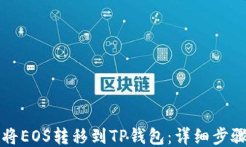
如何将EOS转移到TP钱包：详细步骤指南