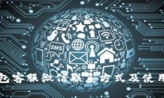 TP钱包客服微信联系方式及