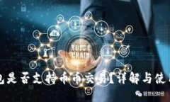 TP钱包是否支持币币交易？
