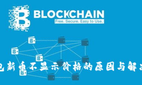 题目:
tp钱包新币不显示价格的原因与解决方案