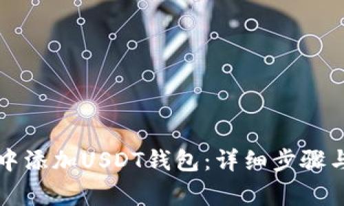如何在TP钱包中添加USDT钱包：详细步骤与常见问题解答