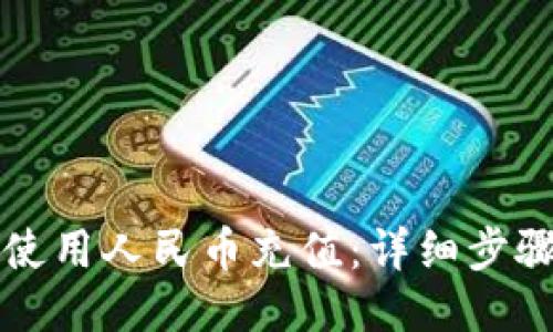 TP钱包如何使用人民币充值：详细步骤与视频指南