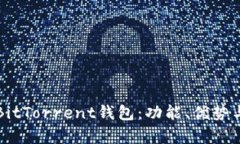 全面解析BitTorrent钱包：功