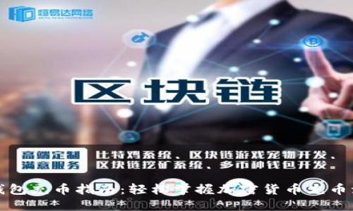 TP钱包充币指南：轻松掌握加密货币充币流程