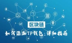 如何添加TP钱包：详细指南