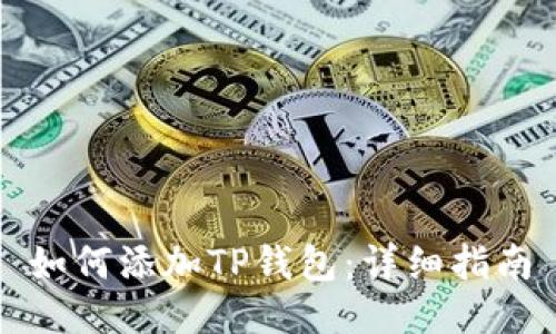 如何添加TP钱包：详细指南