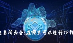 TP钱包交易所大全：在哪里