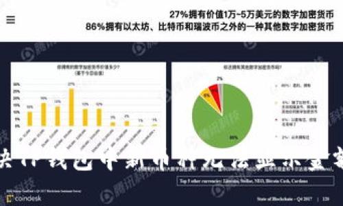 如何解决TP钱包中新币种无法显示金额的问题