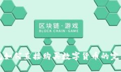 TP钱包如何直接购买数字货