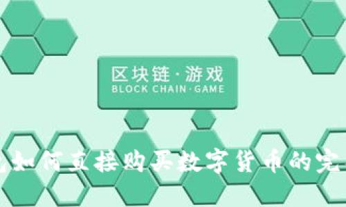 TP钱包如何直接购买数字货币的完整指南