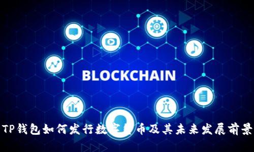 TP钱包如何发行数字货币及其未来发展前景