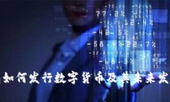 TP钱包如何发行数字货币及