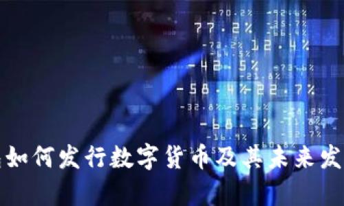 TP钱包如何发行数字货币及其未来发展前景