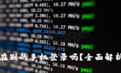 tp钱包可以在别的手机登录