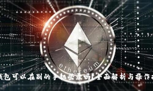 tp钱包可以在别的手机登录吗？全面解析与操作指南