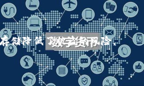   TP钱包支持的加密货币一览：安全存储和管理您的数字资产 / 

 guanjianci TP钱包, 加密货币, 数字资产, 钱包安全 /guanjianci 

### 内容主体大纲

1. **引言**
   - 介绍TP钱包的基本概念
   - TP钱包的功能和重要性

2. **TP钱包的基本功能**
   - 钱包创建与管理
   - 资产存储与转账
   - 交易记录与历史查询
   - 安全性与隐私保护

3. **TP钱包支持的主流加密货币**
   - 比特币（BTC）
   - 以太坊（ETH）
   - 莱特币（LTC）
   - 其他热门币种（如USDT、BNB等）

4. **如何在TP钱包中添加和管理币种**
   - 币种添加的步骤
   - 管理和清理不需要的币种

5. **TP钱包的安全性**
   - 账户安全措施
   - 私钥的管理与保护
   - 常见安全问题及解决方法

6. **TP钱包的使用技巧与建议**
   - 如何选择合适的币种
   - 投资策略与风险控制
   - 提高钱包安全性的技巧

7. **结论**
   - 总结TP钱包的优势
   - 对新用户的建议与展望

### 详细内容

#### 引言

在数字货币日益普及的今天，选择一个安全、便捷的加密货币钱包显得格外重要。TP钱包，作为一款备受欢迎的数字资产管理工具，以其多功能性和良好的用户体验迅速吸引了众多用户。根据最新的数据统计，TP钱包不断增加的用户群体证明了其良好的口碑。本文将会深入探讨TP钱包支持的币种，并揭示其背后的各种功能。

#### TP钱包的基本功能

TP钱包不仅可以用于存储和管理多种加密货币，还提供了许多实用功能，使用户能够更好地跟踪和管理他们的数字资产。用户可以通过简单的操作创建钱包，进行存款和提现，记录每一次交易的历史，以便于后续的查询与管理。

TP钱包采用了严格的安全协议，确保用户的个人信息和资金安全。无论是创建新钱包，还是导入现有钱包，TP钱包都提供了详细的指导和提示，让用户在使用的每一步都能够感到安心。

#### TP钱包支持的主流加密货币

TP钱包支持多种主流和小众加密货币，这一特点使得它受到广泛欢迎。以下是一些在TP钱包中可以存储的主要币种：

比特币（BTC）
比特币作为最早、使用最广泛的加密货币，其安全和价值持续吸引着众多投资者。TP钱包提供了便捷的比特币存储和交易服务，用户可以轻松管理自己的比特币资产。

以太坊（ETH）
以太坊是一个全球性的区块链平台，支持智能合约，这使得它不仅仅是一种货币，更是一个应用平台。TP钱包同样支持ETH的存储和管理，用户可以通过钱包参与各种去中心化应用（DApp）。

莱特币（LTC）
莱特币被视为比特币的“白银”，速度快、手续费低，是许多用户喜爱的交易币种。TP钱包对莱特币的支持使得交易变得简单而高效。

其他热门币种
除了BTC、ETH和LTC，TP钱包还支持诸如USDT（稳定币）、BNB、狗狗币（DOGE）等其他热门币种，每种币都有其独特的价值和应用场景。

#### 如何在TP钱包中添加和管理币种

在TP钱包中添加和管理币种是一项简单的操作。首先，用户可以在钱包的界面中找到“添加币种”的选项，系统会显示当前支持的所有币种列表。

通过勾选用户希望添加的币种，用户可以轻松地将其纳入自己的资产管理中。此外，对于不再关注的币种，用户也可以选择将其隐藏或删除，以便于钱包界面的整洁。

#### TP钱包的安全性

在加密货币市场中，安全性是用户最为关心的问题之一。在TP钱包中，账户安全措施包括两步验证、强密码要求和生物识别技术等，这些都为用户的数字资产保驾护航。

与此同时，私钥是加密货币钱包的核心，TP钱包提供了私钥的本地存储，用户可以随时导出和备份自己的私钥，确保在任何情况下都能够访问其资产。

#### TP钱包的使用技巧与建议

有效管理数字资产的关键在于选择适合的币种和持续监控市场动态。新用户应当根据自己的资金实力和风险承受能力选择合适的投资策略，预防损失。

除此之外，为了提高钱包的安全性，用户应遵循定期更换密码和启用双重认证等安全措施，以确保账户不被黑客攻击。

#### 结论

总体而言，TP钱包凭借其丰富的功能和支持的币种渠道，吸引了大量的用户。无论是新手还是老玩家，都能在TP钱包中找到适合自己的数字资产管理方式。

### 常见问题及详细介绍

#### 问题1：TP钱包的安全性如何，是否会被黑客攻击？

TP钱包的安全性与防护措施
对于数字货币钱包，安全性是用户的首要考虑。TP钱包采用了多重安全措施，包括强密码保护、两步验证和私钥本地存储等。用户可以选择启用高级安全选项，如生物识别，以进一步保护自己的资产。同时，用户也应当定期更新密码，确保账户安全。

尽管TP钱包高度重视安全，但用户个人的操作习惯同样至关重要。保持警惕，不轻信不明链接，不随便共享自己的私钥，都是避免被黑客攻击的有效措施。此外，合理配置承受损失的资金比例，确保自己的投资不因单一事件而遭受重创。

#### 问题2：TP钱包可以存储哪些类型的加密货币？

TP钱包支持的货币种类详解
TP钱包支持多种类型的加密货币，包括主流货币如比特币（BTC）、以太坊（ETH）和莱特币（LTC），以及一些稳定币如USDT、BNB等。支持的币种使得用户能够方便地管理多种资产，降低了资产分散的风险。

此外，TP钱包也会随着市场的发展而持续更新支持的币种，每个人都能够根据自身的投资需求自由选择。用户只需在钱包界面中的币种选择栏目点击“添加”，即可将自己需要的币种纳入管理。尽量不要将过多的小众币种添加到钱包中，以免造成管理上的混乱。

#### 问题3：如何在TP钱包中添加新币种？

在TP钱包中添加新币种的步骤
在TP钱包中添加新币种非常简单。用户只需打开TP钱包APP，在主界面中找到“资产”或“添加币种”的选项，点击进入后，会看到TP钱包已经支持的各种币种列表。

用户可以在列表中找到自己希望添加的币种，点击后会出现“添加”或“启用”的选项，确认后即可将该币种添加至自己的资产中。如需管理或删除已添加的币种，用户也可以在钱包界面进行相应操作。这种用户友好的设计使得数字资产管理变得更加高效。

#### 问题4：TP钱包的私钥是如何存储的？

TP钱包的私钥存储与保护措施
TP钱包采用了本地存储方式，将私钥存储在用户设备上，而不是在线服务器，这样能够显著降低网络被黑客攻击的风险。私钥是用户访问和管理其数字资产的唯一凭证，保护其安全至关重要。

用户可以随时选择备份或导出自己的私钥，建议定期对私钥进行备份，并保存在安全的地方。另外，TP钱包也提供了多重安全消息，用户可以进行启用双重认证等操作，以进一步保护私钥的安全。

#### 问题5：如何确保在TP钱包里投资收益？

投资策略与资产管理建议
在TP钱包中获得投资收益，首先要拥有科学合理的投资策略。用户应明确投资目标，选择适合自己的币种组合与投资比例。此外，关注市场动态，适时择机进出，均能有效提高收益。

病如波动的市场完美预测不可行，因此，建议保持适度的分散投资，避免因单一资产的短期波动导致损失。同时，定期回顾投资组合，评估各币种和项目的合理性并进行调整，保持资产的流动性，以应对市场的变化。

#### 问题6：TP钱包与其他钱包相比，有什么特别之处？

TP钱包的优势与特点
TP钱包相较于其他加密货币钱包，具有多重优势。首先，其用户友好的界面设计使得新手快速上手，而功能的丰富性同时也满足了各类用户的需求。

另外，TP钱包支持多种主流和小众币种的存储，这为用户提供了极大的投资灵活性。同时，其安全性也相比一些在线钱包公司更为突出，私钥本地化存储降低了被盗的风险。

总结看来，TP钱包不仅功能丰富，还具备良好的用户体验，是广大投资者不可多得的数字资产管理工具。