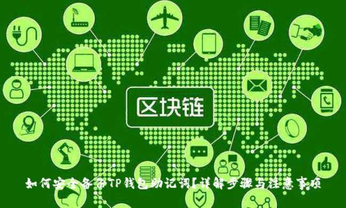 如何安全备份TP钱包助记词？详解步骤与注意事项