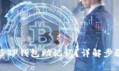如何安全备份TP钱包助记词