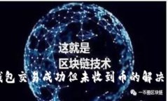 TP钱包交易成功但未收到币
