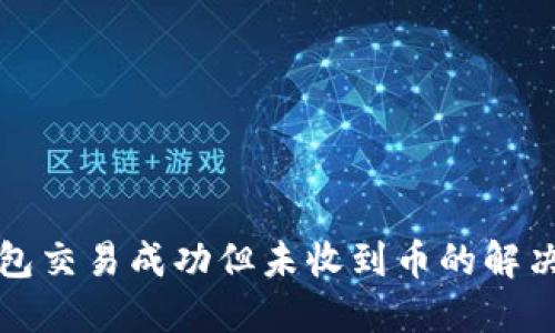 TP钱包交易成功但未收到币的解决方案