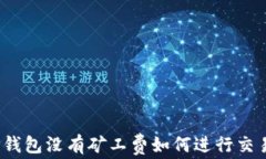 TP钱包没有矿工费如何进行