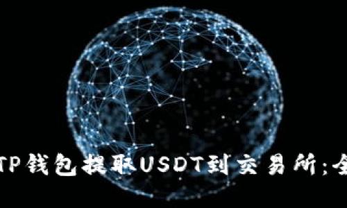 如何使用TP钱包提取USDT到交易所：全方位指南