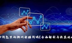 TP钱包里的游戏能赚钱吗？