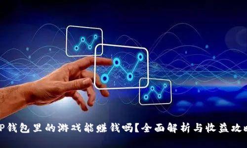 TP钱包里的游戏能赚钱吗？全面解析与收益攻略
