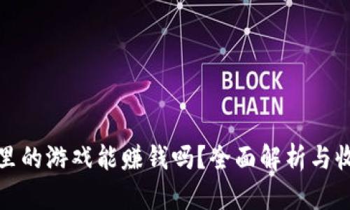 TP钱包里的游戏能赚钱吗？全面解析与收益攻略
