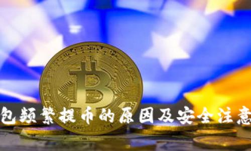 TP钱包频繁提币的原因及安全注意事项