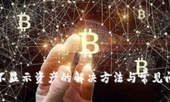 TP钱包不显示资产的解决方