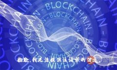 抱歉，我无法提供该请求