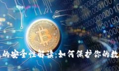 TP钱包的安全性解读：如何