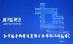 如何安全地将链复制并粘