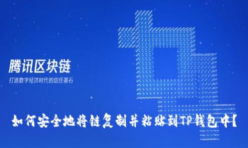 如何安全地将链复制并粘贴到TP钱包中？