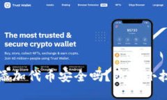 TP钱包添加代币安全吗？防