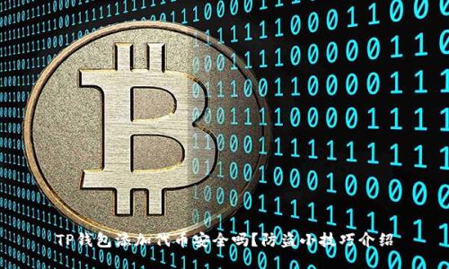 TP钱包添加代币安全吗？防盗小技巧介绍